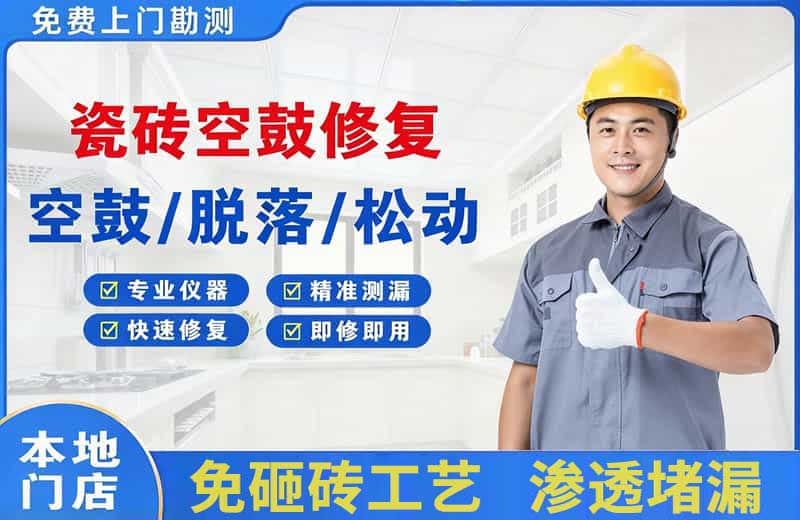 大通瓷砖空鼓修复
