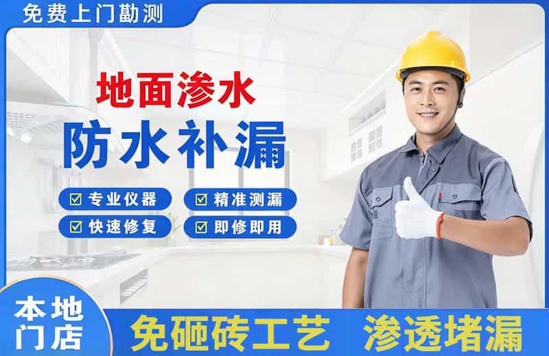 大通地面渗水维修