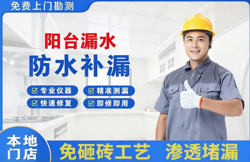 大通阳台漏水维修