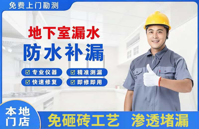 大通地下室漏水维修