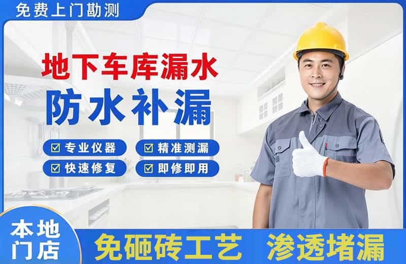 大通地下车库漏水维修